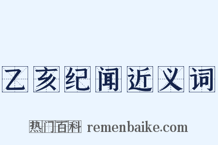 乙亥纪闻近义词是什么意思的图片